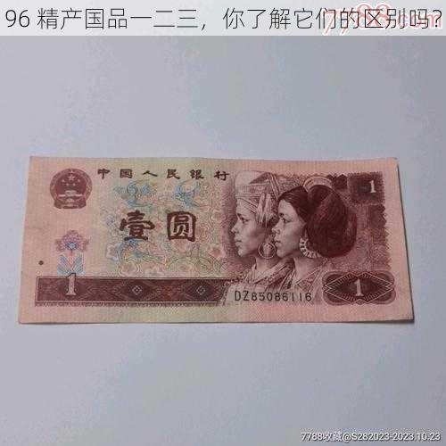 96 精产国品一二三,你了解它们的区别吗?