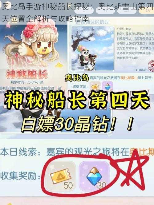 奥比岛手游神秘船长探秘:奥比斯雪山第四天位置全解析与攻略指南
