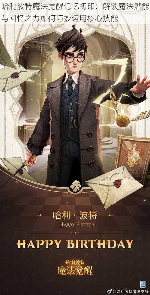 哈利波特魔法觉醒记忆初印:解锁魔法潜能与回忆之力如何巧妙运用核心技能