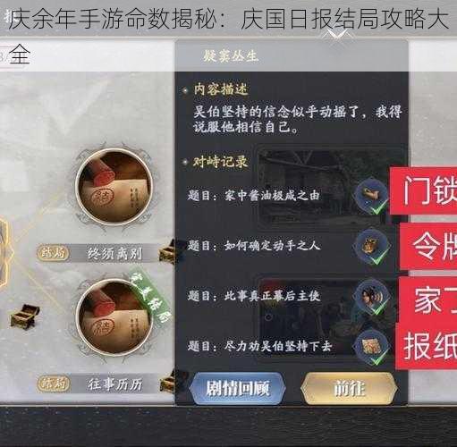 庆余年手游命数揭秘:庆国日报结局攻略大全