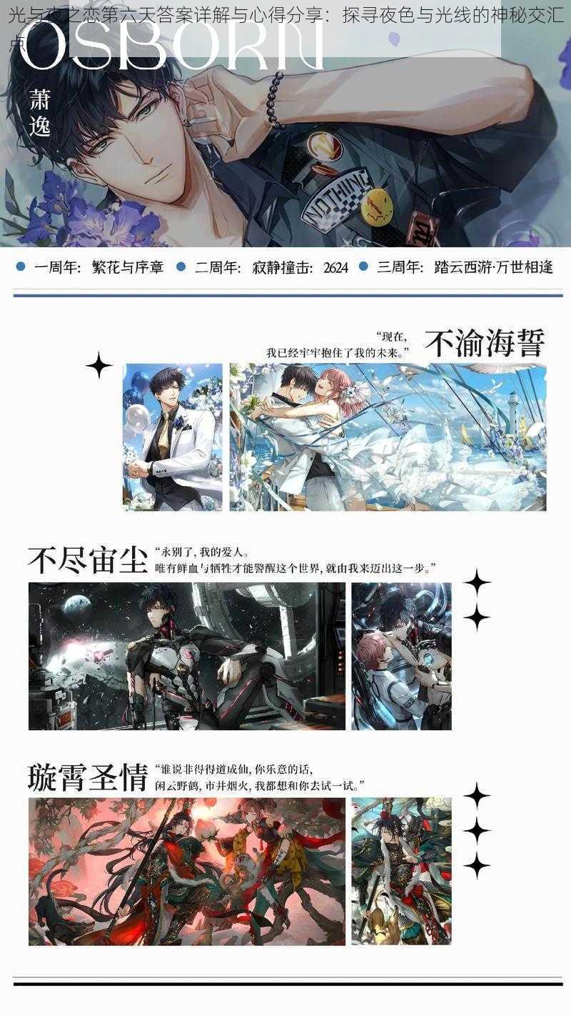 光与夜之恋第六天答案详解与心得分享:探寻夜色与光线的神秘交汇点