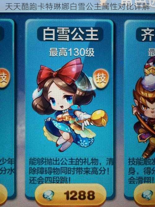 天天酷跑卡特琳娜白雪公主属性对比详解