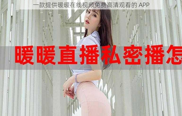 一款提供暖暖在线视频免费高清观看的 APP