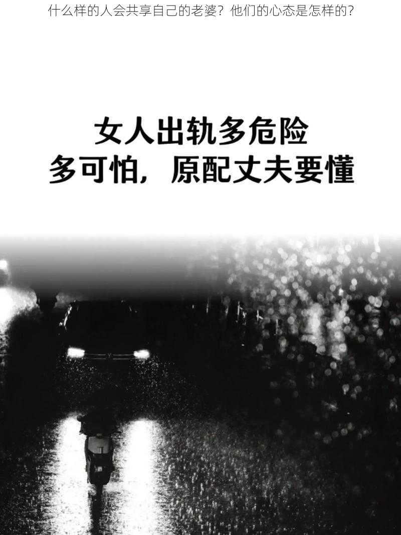 什么样的人会共享自己的老婆?他们的心态是怎样的?