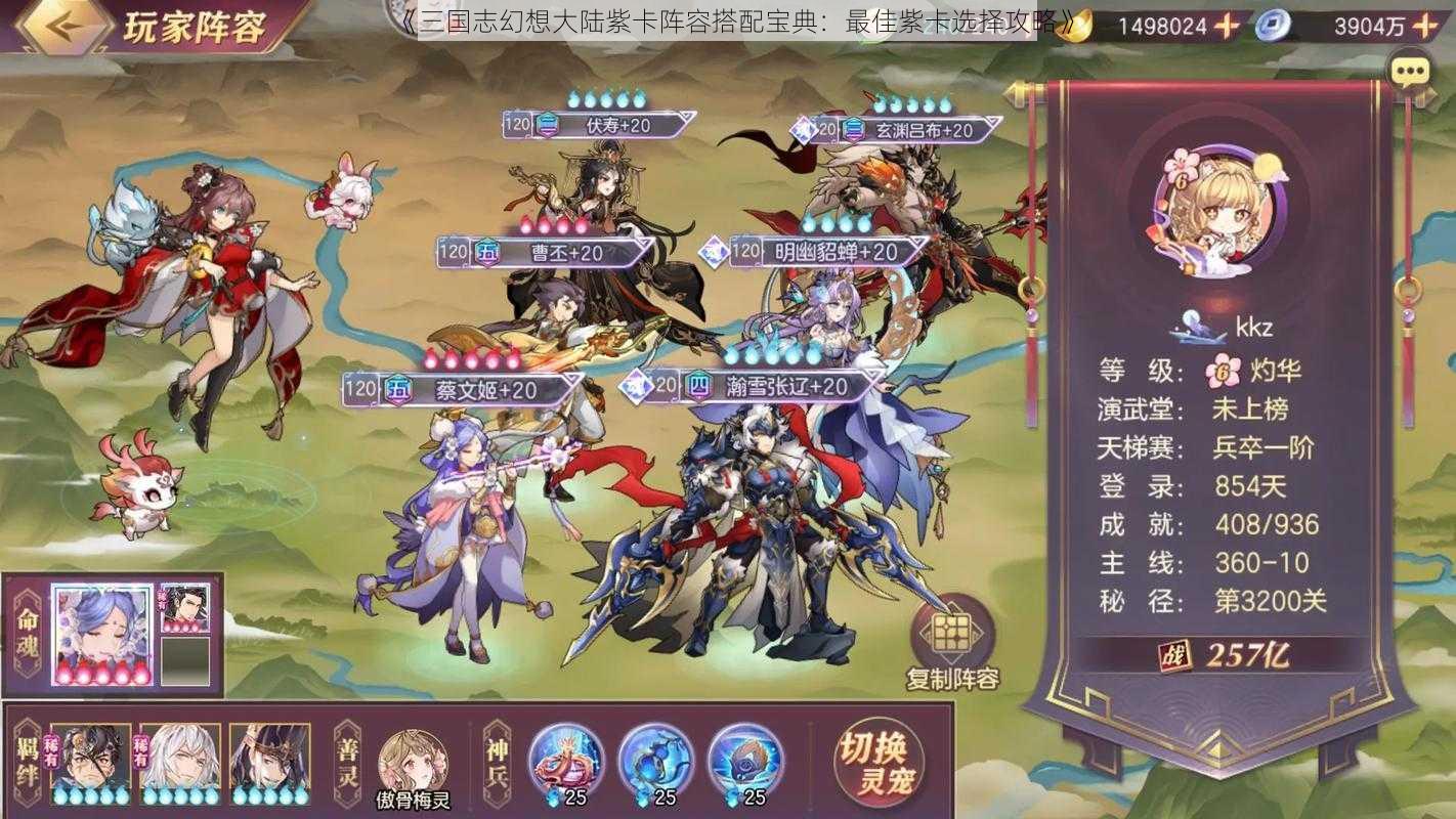 《三国志幻想大陆紫卡阵容搭配宝典:最佳紫卡选择攻略》
