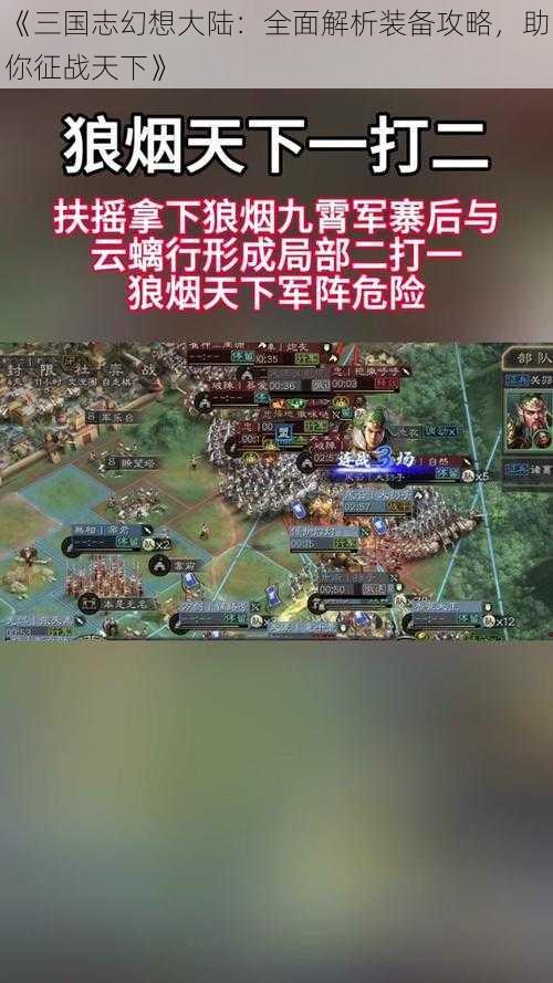 《三国志幻想大陆:全面解析装备攻略,助你征战天下》