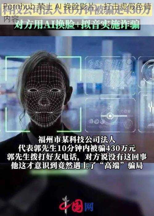 Pornhub 禁止 AI 换脸影片,打击虚假色情内容
