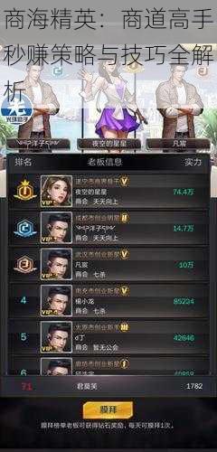 商海精英:商道高手秒赚策略与技巧全解析