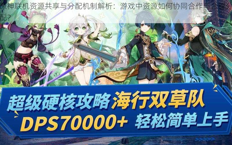 原神联机资源共享与分配机制解析:游戏中资源如何协同合作与合理分配?