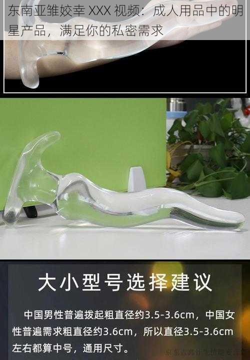东南亚雏姣幸 XXX 视频:成人用品中的明星产品,满足你的私密需求