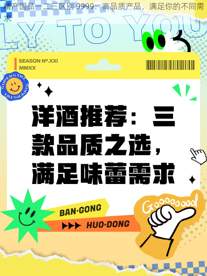 精产国品一二三区别 9999:高品质产品,满足你的不同需求