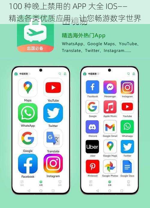 100 种晚上禁用的 APP 大全 IOS——精选各类优质应用,让您畅游数字世界