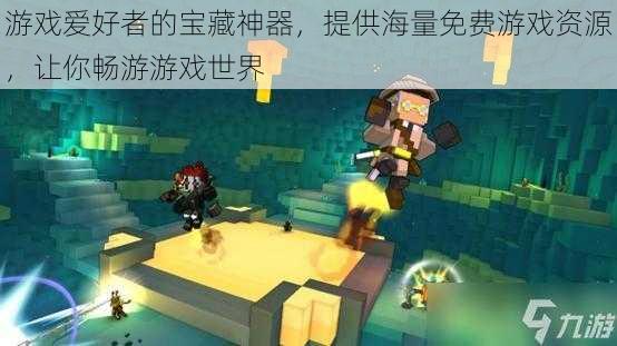 游戏爱好者的宝藏神器,提供海量免费游戏资源,让你畅游游戏世界