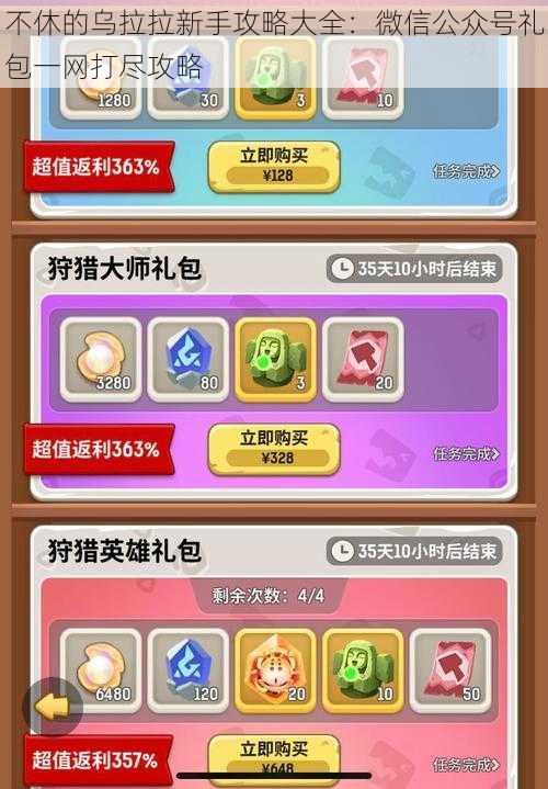 不休的乌拉拉新手攻略大全:微信公众号礼包一网打尽攻略