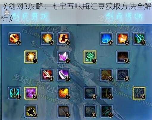 《剑网3攻略:七宝五味瓶红豆获取方法全解析》