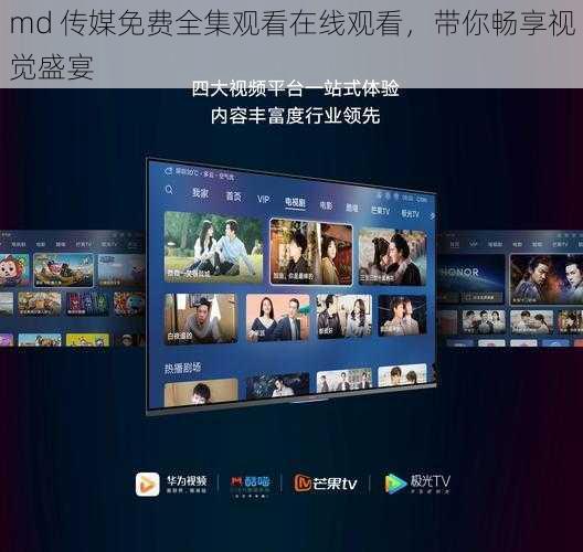 md 传媒免费全集观看在线观看,带你畅享视觉盛宴