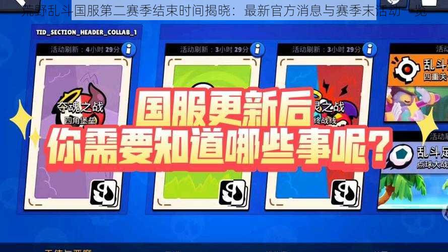 荒野乱斗国服第二赛季结束时间揭晓:最新官方消息与赛季末活动一览