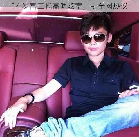 14 岁富二代高调炫富,引全网热议