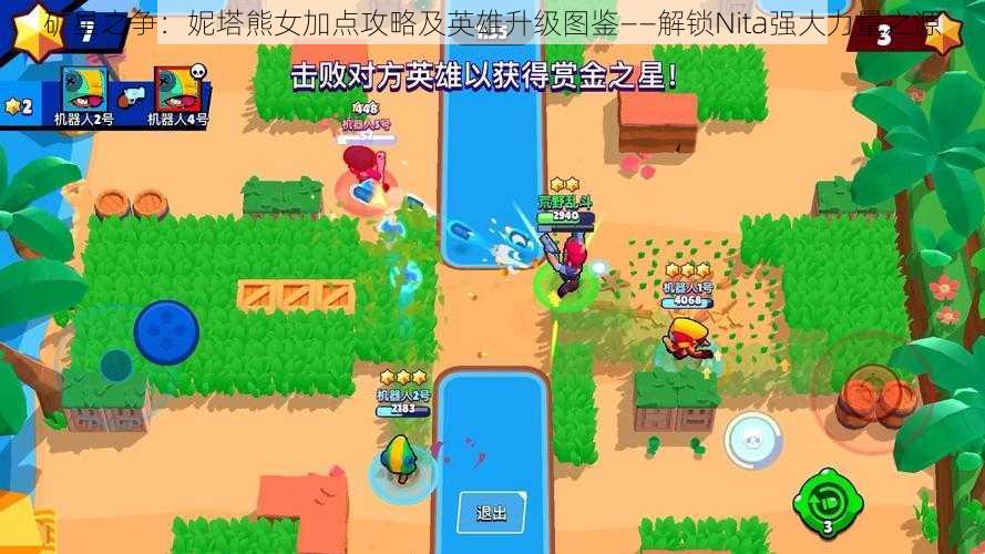 矿星之争:妮塔熊女加点攻略及英雄升级图鉴——解锁Nita强大力量之源