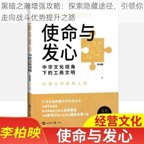 黑暗之潮增强攻略:探索隐藏途径,引领你走向战斗优势提升之路