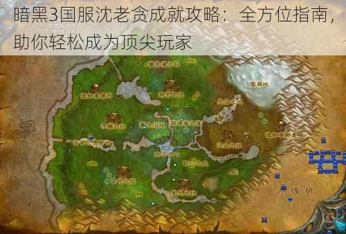 暗黑3国服沈老贪成就攻略:全方位指南,助你轻松成为顶尖玩家