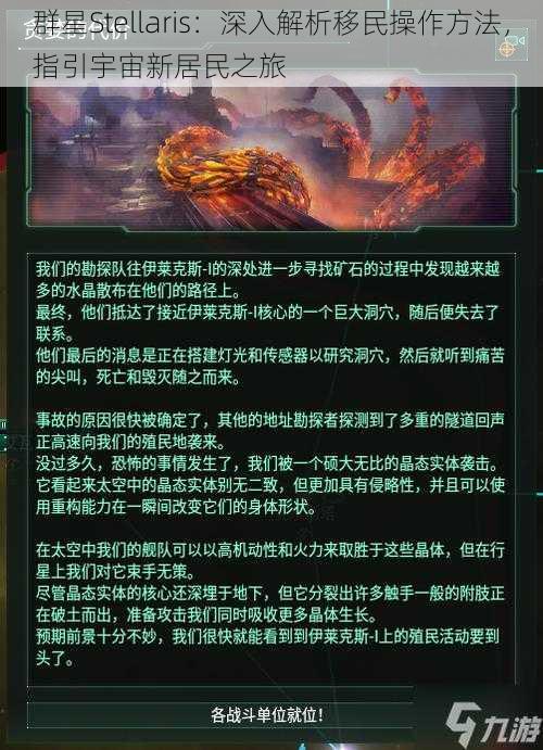 群星Stellaris:深入解析移民操作方法,指引宇宙新居民之旅