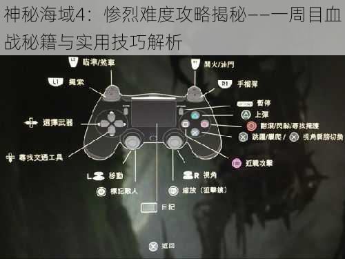 神秘海域4:惨烈难度攻略揭秘——一周目血战秘籍与实用技巧解析