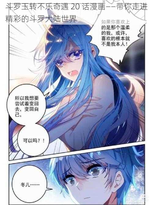 斗罗玉转不乐奇遇 20 话漫画——带你走进精彩的斗罗大陆世界