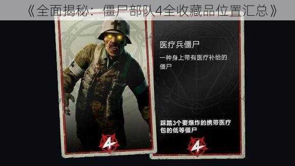 《全面揭秘:僵尸部队4全收藏品位置汇总》