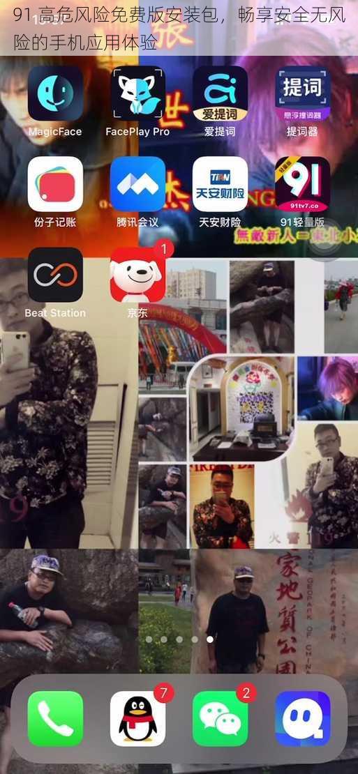 91 高危风险免费版安装包,畅享安全无风险的手机应用体验