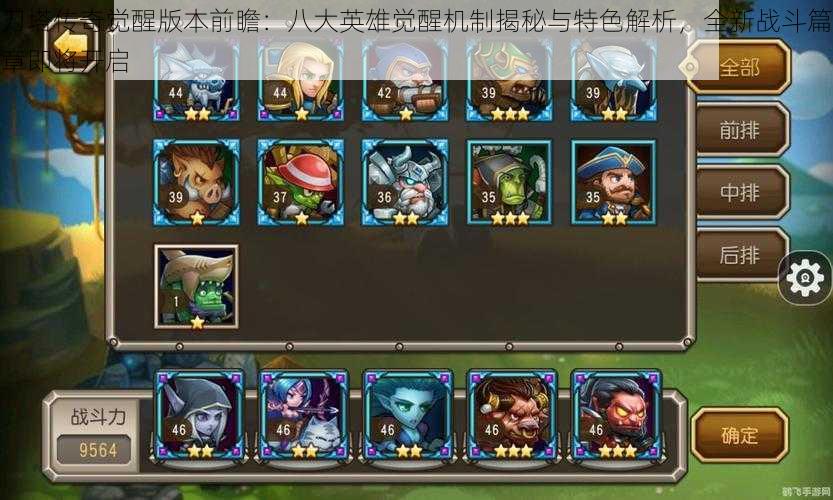刀塔传奇觉醒版本前瞻:八大英雄觉醒机制揭秘与特色解析,全新战斗篇章即将开启