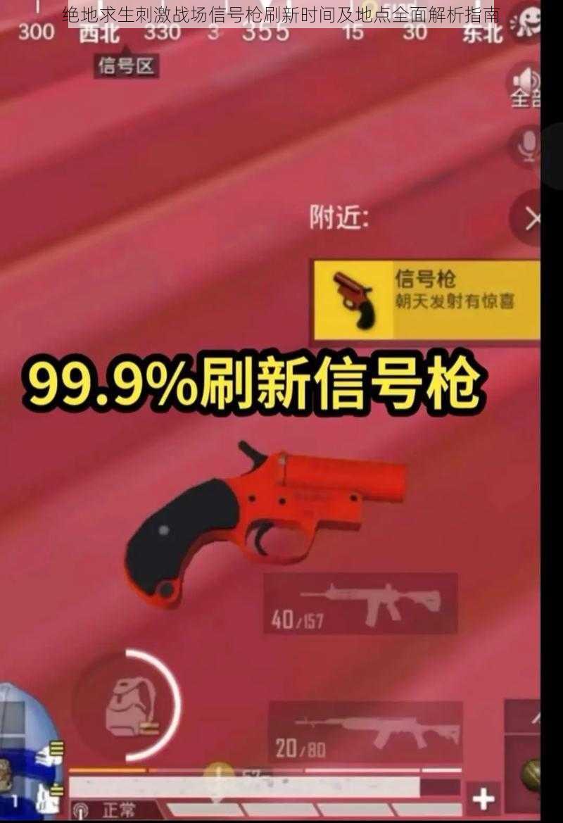 绝地求生刺激战场信号枪刷新时间及地点全面解析指南