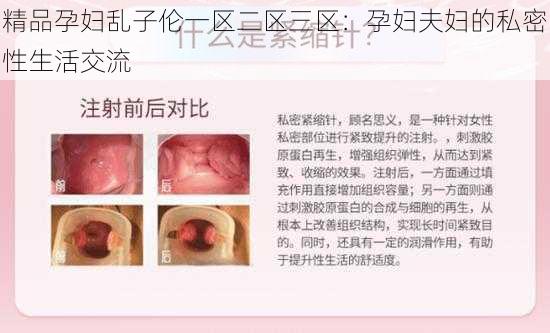 精品孕妇乱子伦一区二区三区:孕妇夫妇的私密性生活交流