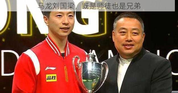 马龙刘国梁,既是师徒也是兄弟