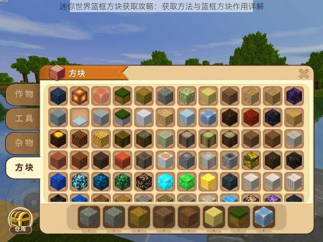 迷你世界篮框方块获取攻略:获取方法与篮框方块作用详解