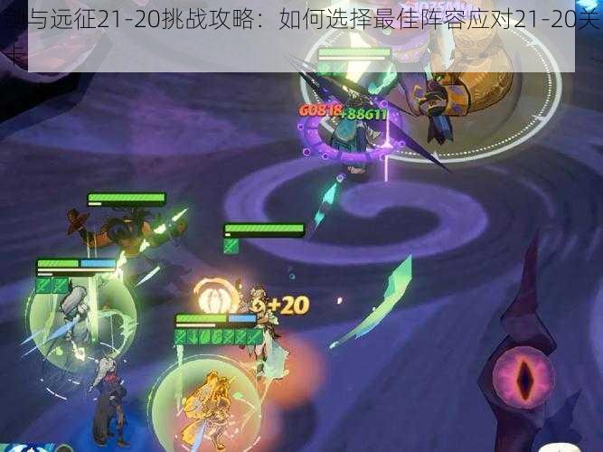 剑与远征21-20挑战攻略:如何选择最佳阵容应对21-20关卡