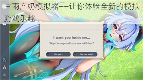 甘雨产奶模拟器——让你体验全新的模拟游戏乐趣