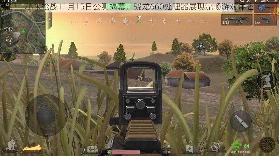 小米枪战11月15日公测揭幕,骁龙660处理器展现流畅游戏体验