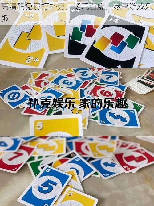 高清码免费打扑克,畅玩百度,尽享游戏乐趣