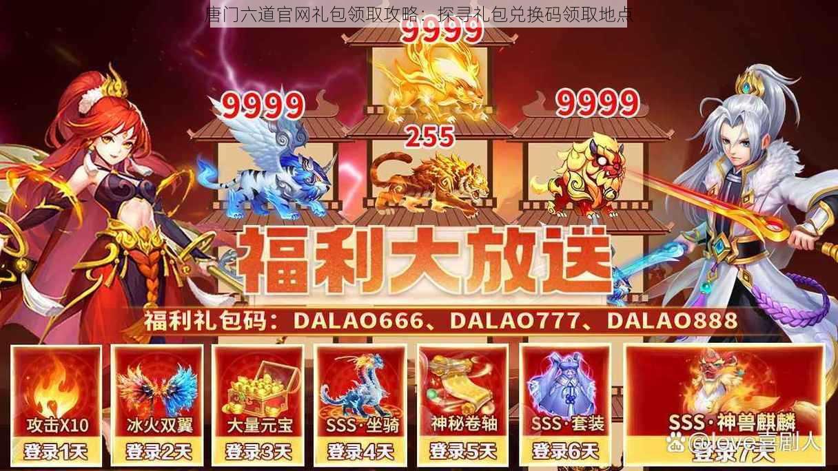 唐门六道官网礼包领取攻略:探寻礼包兑换码领取地点