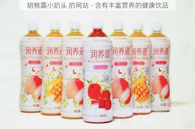 胡桃露小奶头 的网站 - 含有丰富营养的健康饮品