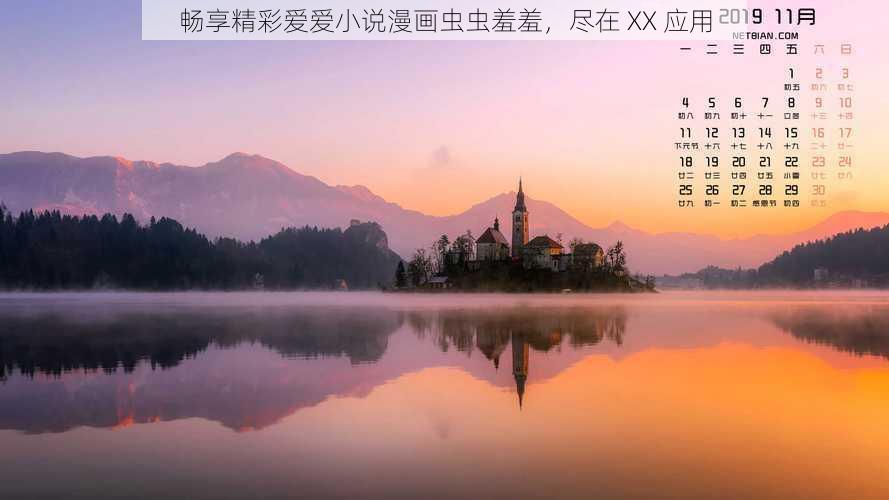 畅享精彩爱爱小说漫画虫虫羞羞,尽在 XX 应用