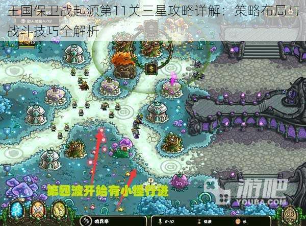王国保卫战起源第11关三星攻略详解:策略布局与战斗技巧全解析