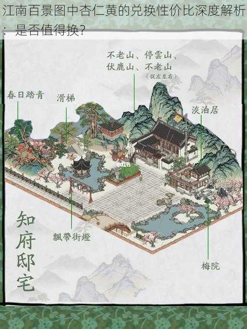 江南百景图中杏仁黄的兑换性价比深度解析:是否值得换?