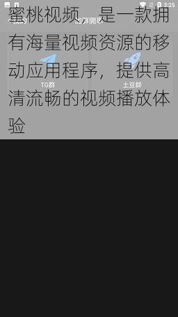 蜜桃视频,是一款拥有海量视频资源的移动应用程序,提供高清流畅的视频播放体验