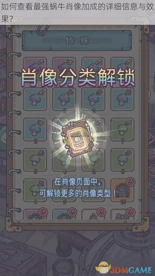 如何查看最强蜗牛肖像加成的详细信息与效果?