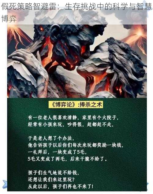 假死策略智避雷:生存挑战中的科学与智慧博弈