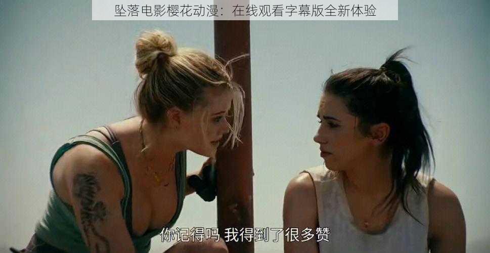 坠落电影樱花动漫:在线观看字幕版全新体验