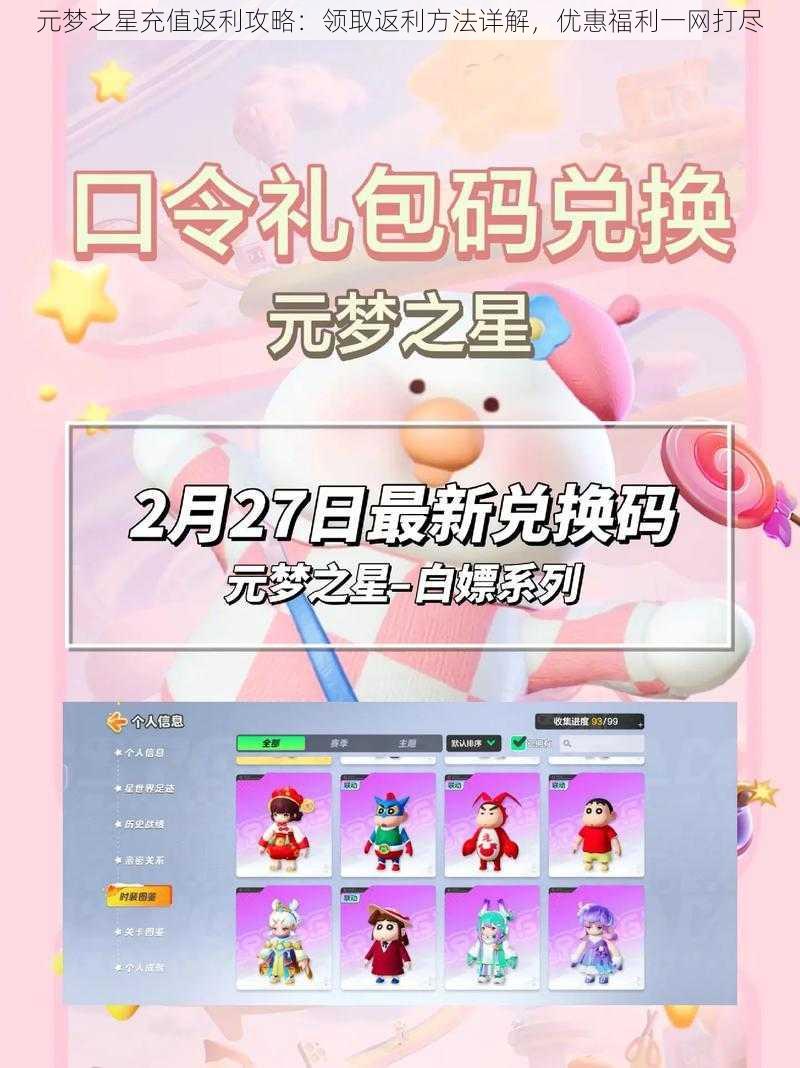 元梦之星充值返利攻略:领取返利方法详解,优惠福利一网打尽