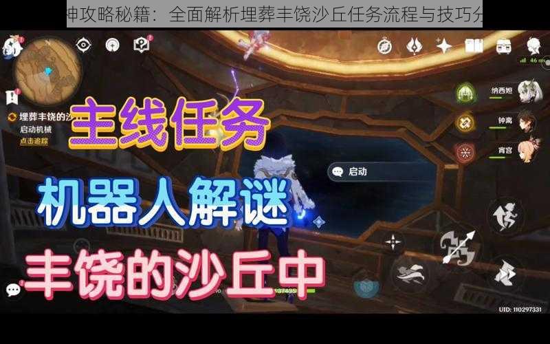 原神攻略秘籍:全面解析埋葬丰饶沙丘任务流程与技巧分享